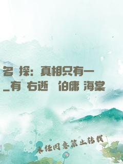 名偵探：真相只有一個